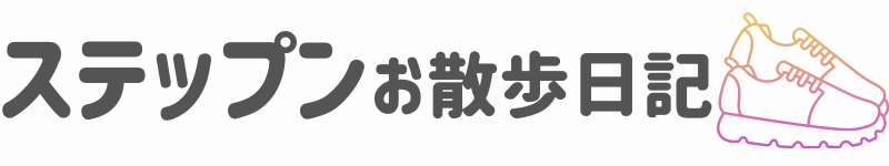 ステップンお散歩日記