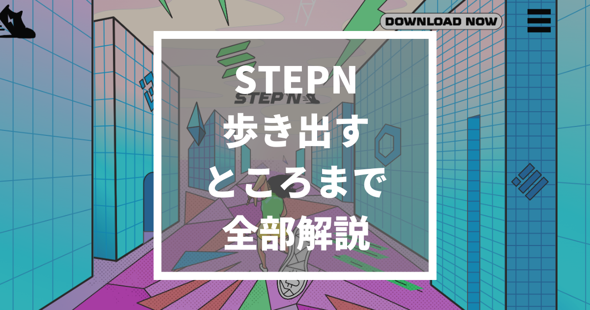 ステップン「STEPN」の始め方