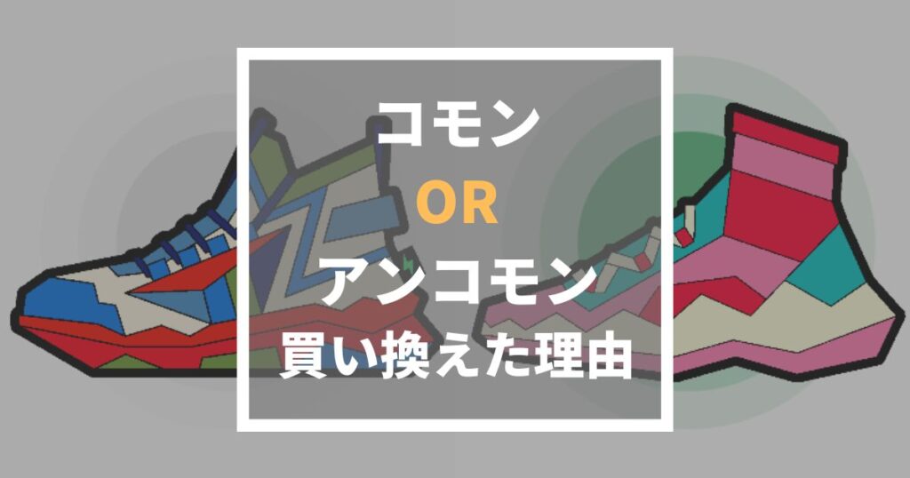 コモンとアンコモンの違い