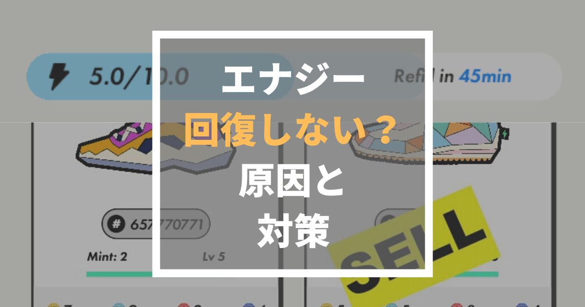 エナジーが回復しない原因