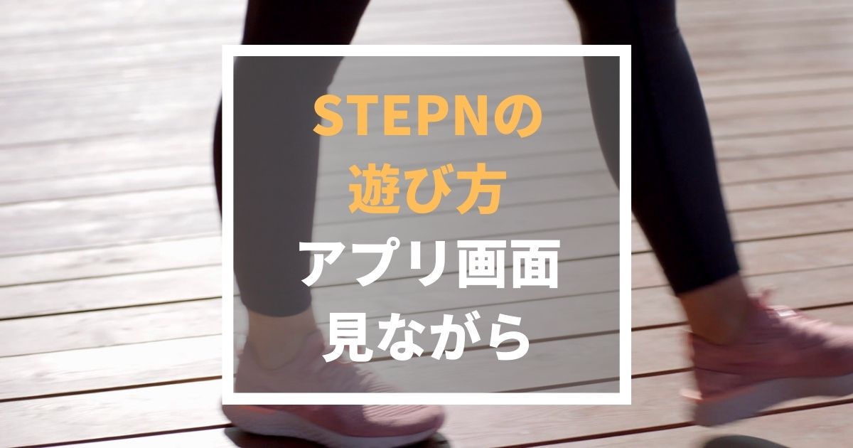 STEPN遊び方