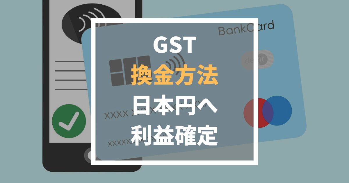 GSTの換金方法｜バイナンス・ビットバンク経由で日本円へ