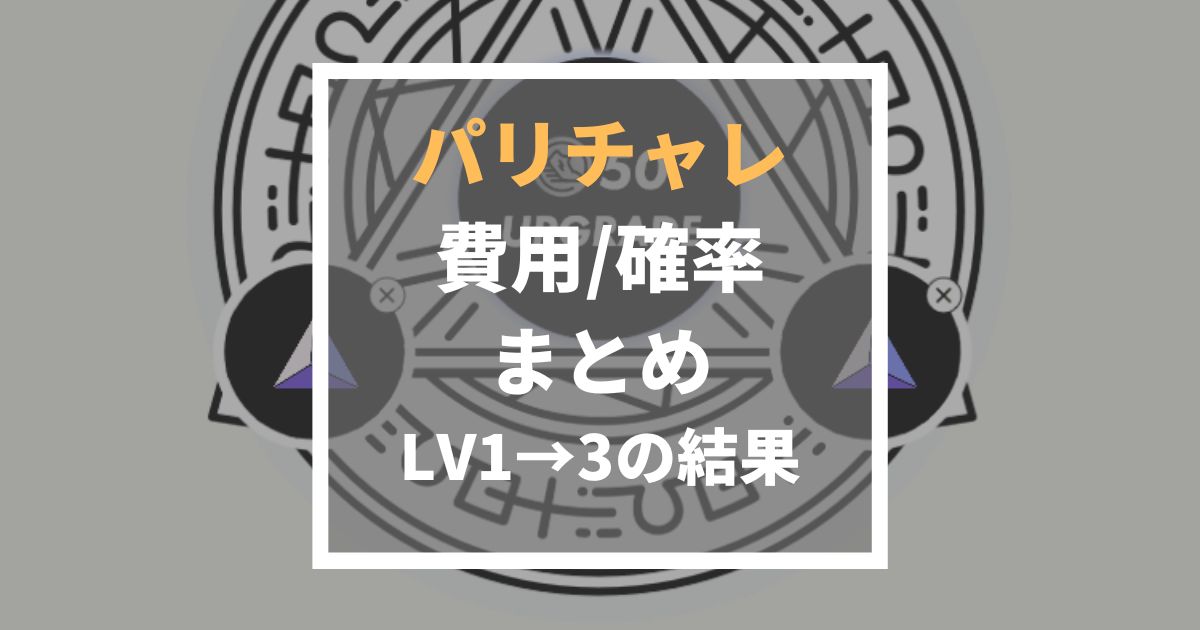 パリチャレの確率・費用まとめ